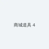欧美操比 积分商城 - 邀请码